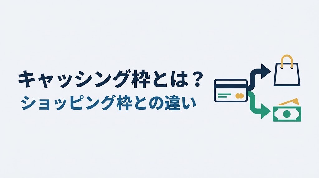 キャッシング枠とは？ショッピング枠との違い