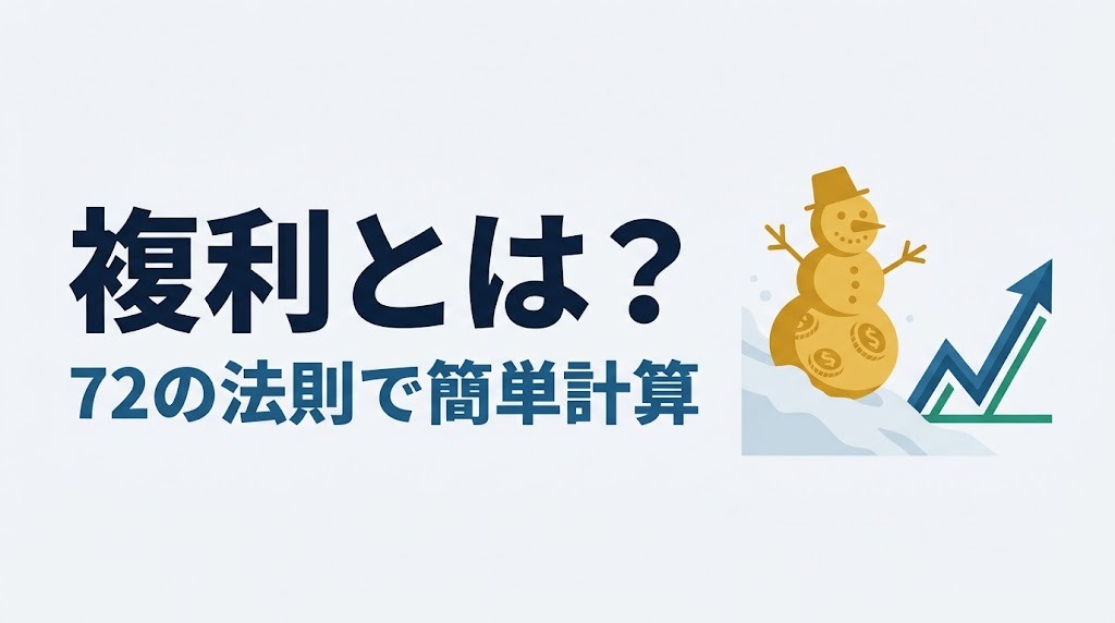 複利とは？72の法則で簡単計算