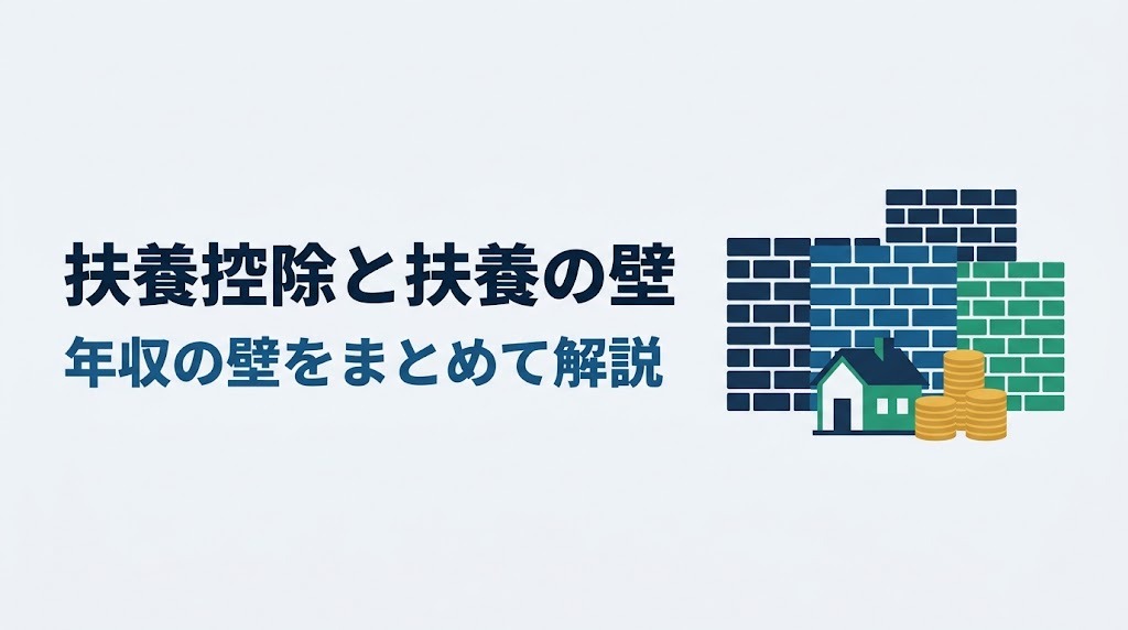扶養控除と扶養の壁 年収の壁をまとめて解説